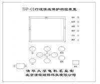 TFP-101行波馈线保护测控装置